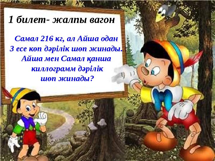1 билет- жалпы вагон Самал 216 кг, ал Айша одан 3 есе көп дәрілік шөп жинады. Айша мен Самал қанша киллограмм дәрілік шөп
