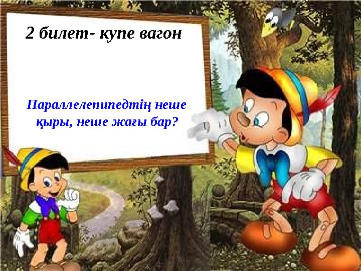 2 билет- купе вагон Параллелепипедтің неше қыры, неше жағы бар?