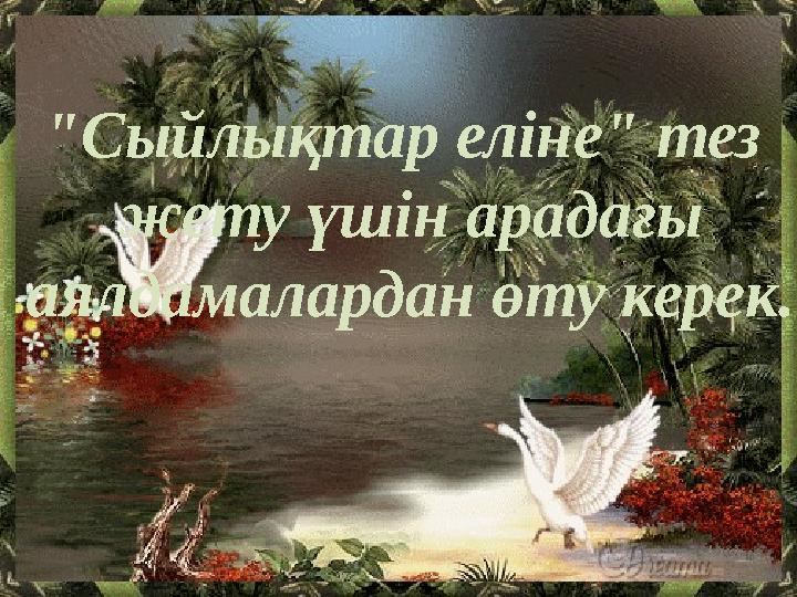 "Сыйлықтар еліне" тез жету үшін арадағы аялдамалардан өту керек.