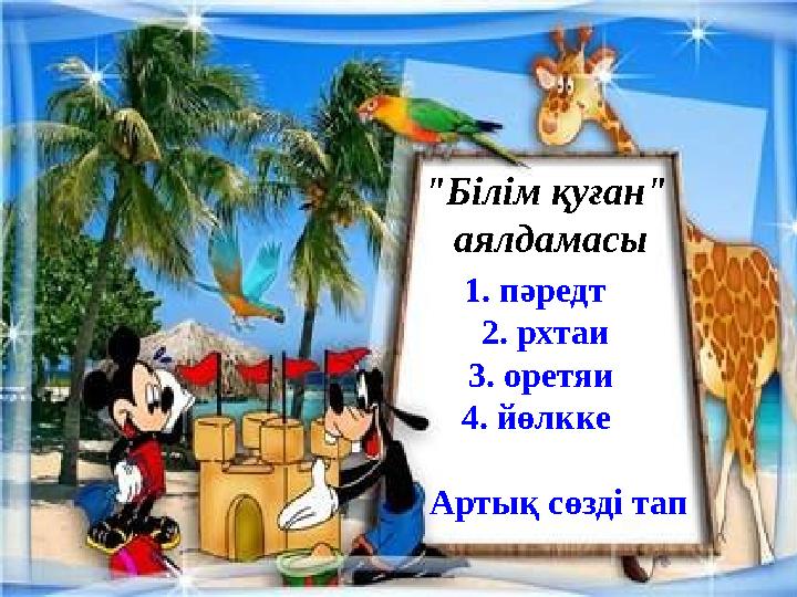 "Білім қуған" аялдамасы 1. пәредт 2. рхтаи 3. оретяи 4. йөлкке