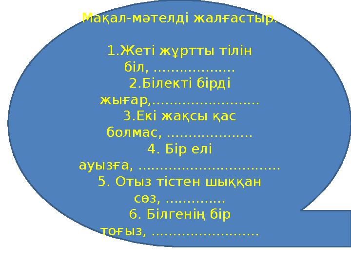 Мақал-мәтелді жалғастыр. 1.Жеті жұртты тілін біл, ................... 2.Білекті бірді жығар,......................... 3.Екі жа