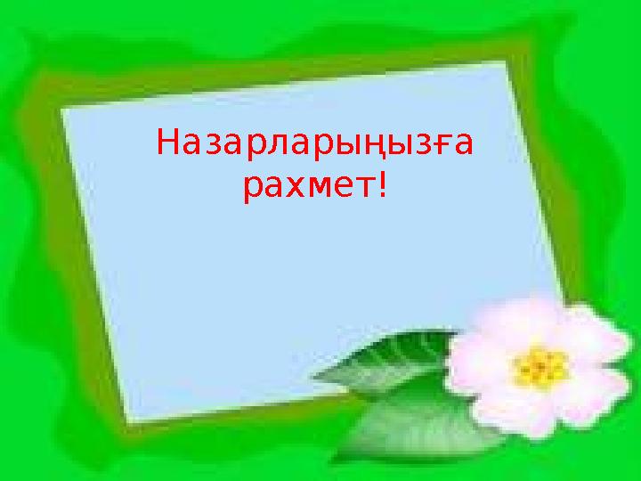 Назарларыңызға рахмет!