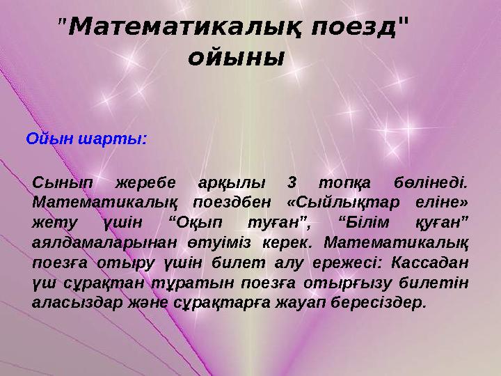 " Математикалық поезд" ойыны Ойын шарты: Сынып жеребе арқылы 3 топқа бөлінеді. Математикалық поездбен «Сыйлықтар елі