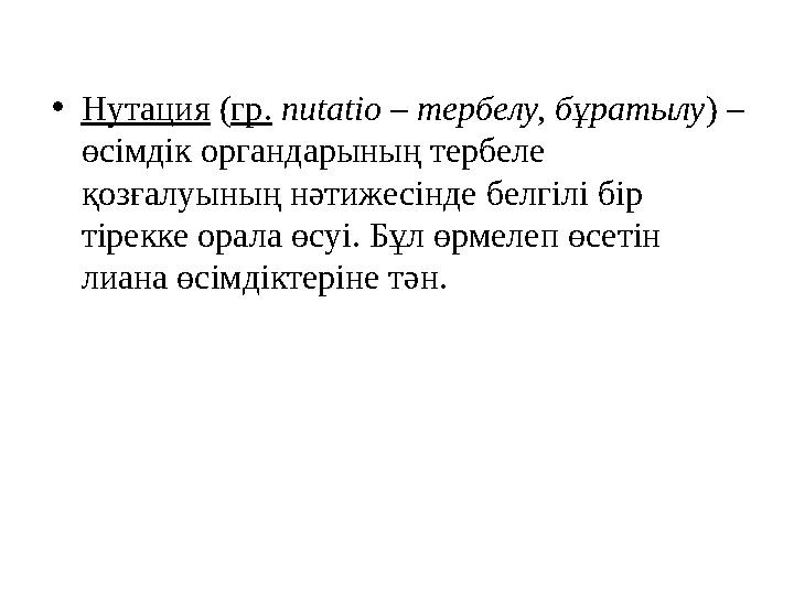 •Нутация (гр. nutatіo – тербелу, бұратылу) – өсімдік органдарының тербеле қозғалуының нәтижесінде белгілі бір тірекке орала ө