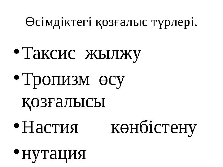 Өсімдіктегі қозғалыс түрлері. •Таксис жылжу •Тропизм өсу қозғалысы •Настия көнбістену •нутация