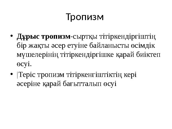 Тропизм •Дұрыс тропизм-сыртқы тітіркендіргіштің бір жақты әсер етуіне байланысты өсімдік мүшелерінің тітіркендіргішке қарай б