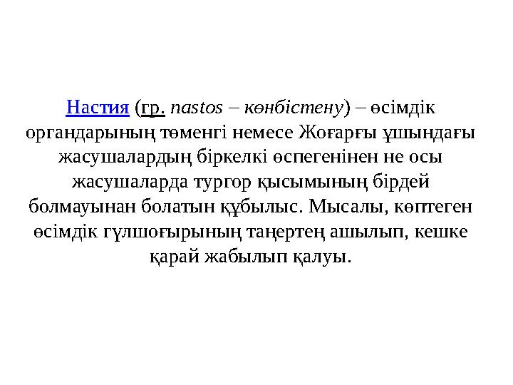 Настия (гр. nastos – көнбістену) – өсімдік органдарының төменгі немесе Жоғарғы ұшындағы жасушалардың біркелкі өспегенінен не о