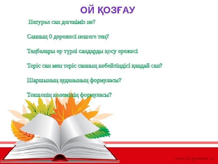 ОЙ ҚОЗҒАУ  Натурал сан дегеніміз не?  Санның 0 дәрежесі нешеге тең?  Таңбалары әр түрлі сандарды қосу ережесі  Теріс са