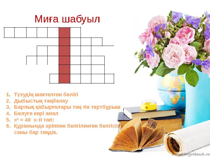 Миға шабуыл 1. Түзудің шектелген бөлігі 2. Дыбыстық таңбалау 3. Барлық қабырғалары тең тік төртбұрыш 4. Бө