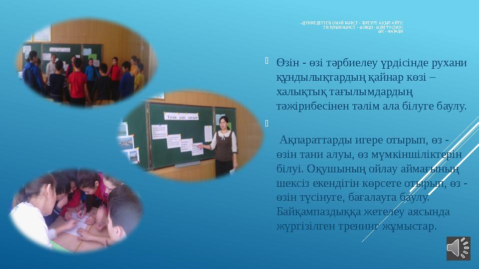 «ДҮНИЕДЕГІ ЕҢ ОҢАЙ НӘРСЕ – БІРЕУГЕ АҚЫЛ АЙТУ, ЕҢ ҚИЫН НӘРСЕ – ӨЗІҢДІ - ӨЗІҢ ТҮСІНУ» ӘЛ – ФАРАБИ  Өзін - өзі тәрбиелеу үрдісінде