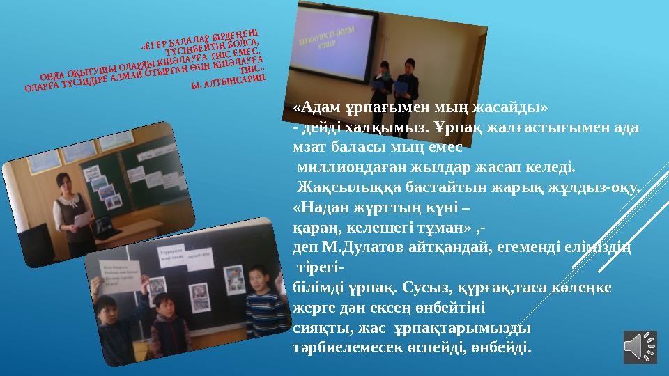 «ЕГЕР БАЛАЛАР БІРДЕҢЕНІ ТҮСІНБЕЙТІН БОЛСА, ОНДА ОҚЫ ТУШ Ы ОЛАРДЫ КІНӘЛАУҒА ТИІС ЕМ ЕС, ОЛАРҒА ТҮСІНДІРЕ АЛМ АЙ ОТЫ РҒАН