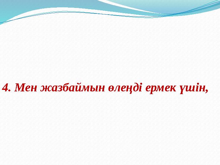 4. Мен жазбаймын өлеңді ермек үшін,