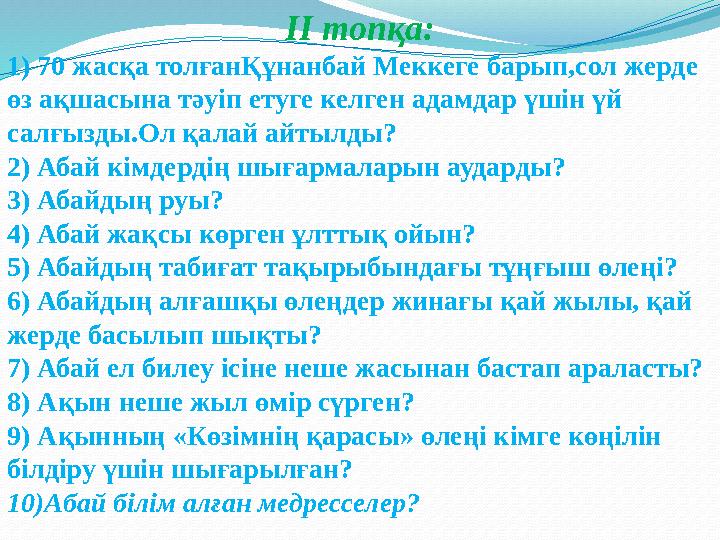 ІІ топқа: 1) 70 жасқа толғанҚұнанбай Меккеге барып,сол жерде өз ақшасына тәуіп етуге келген адамдар үшін үй салғызды.Ол қалай