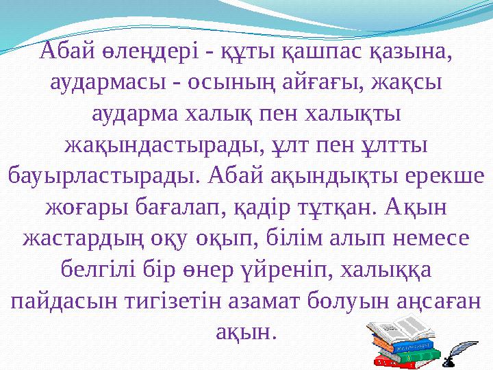 Абай өлеңдері - құты қашпас қазына, аудармасы - осының айғағы, жақсы аударма халық пен халықты жақындастырады, ұлт пен ұлтты