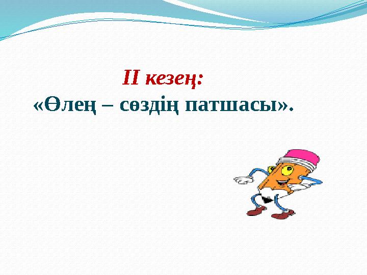 ІІ кезең: «Өлең – сөздің патшасы».