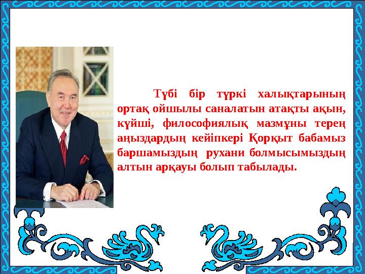 Түбі бір түркі халықтарының ортақ ойшылы саналатын атақты ақын, күйші, философиялық мазмұны терең аңыздардың кейіпкері Қорқыт