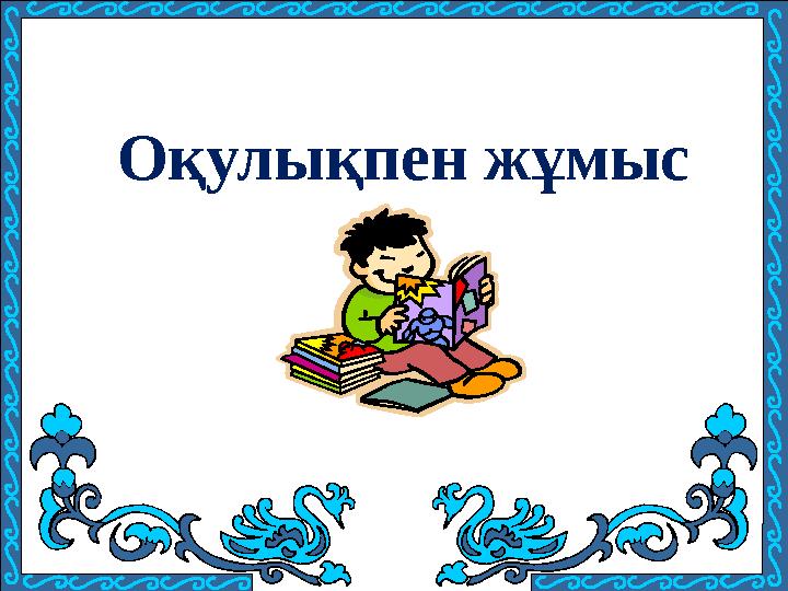 Оқулықпен жұмыс