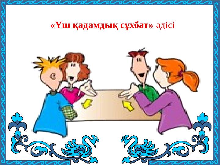 «Үш қадамдық сұхбат» әдісі