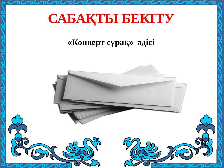 «Конверт сұрақ» әдісі САБАҚТЫ БЕКІТУ