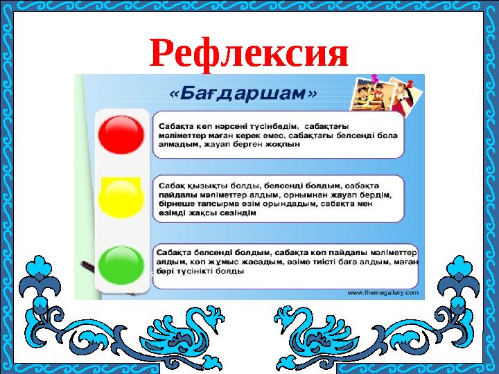 Рефлексия \ *
