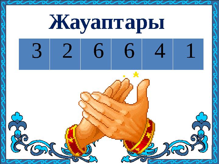 Жауаптары 326641