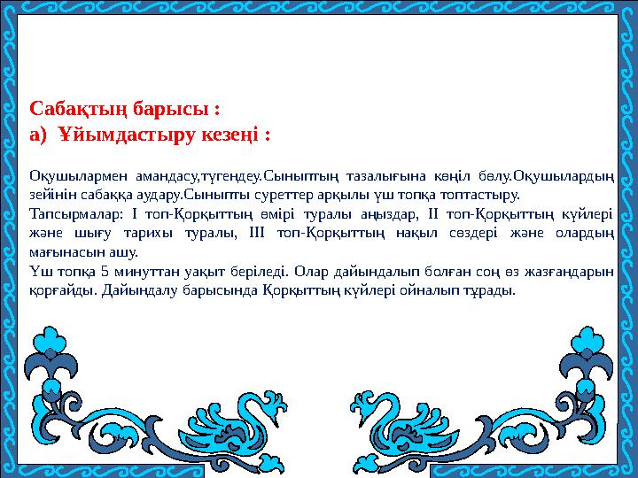 Сабақтың барысы : а) Ұйымдастыру кезеңі : Оқушылармен амандасу,түгендеу.Сыныптың тазалығына көңіл бөлу.Оқушы