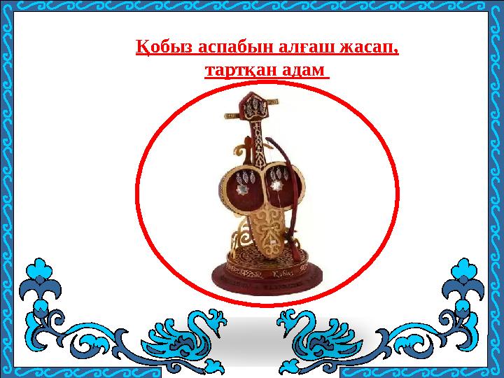 Қобыз аспабын алғаш жасап, тартқан адам