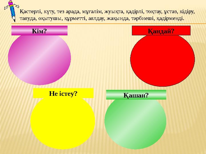 Қашан? Кім? Не істеу? Қандай? Қастерлі, күту, тез арада, мұғалім, жуықта, қадірлі, тоқтау, ұстаз, кідіру, таяуда, оқытушы, құрм