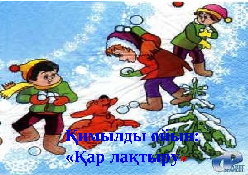 Қимылды ойын: «Қар лақтыру»