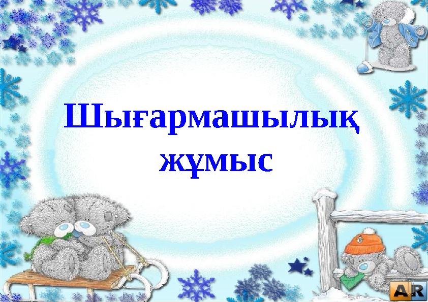 Шығармашылық жұмыс