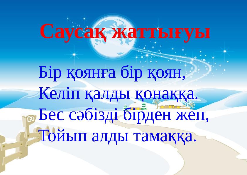Саусақ жаттығуы Бір қоянға бір қоян, Келіп қалды қонаққа. Бес сәбізді бірден жеп, Тойып алды тамаққа.