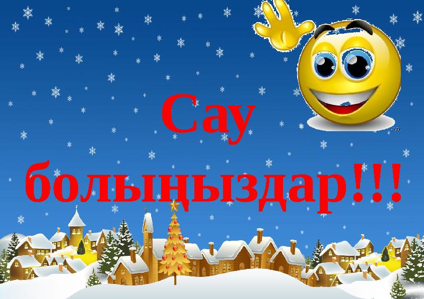 Сау болыңыздар!!!