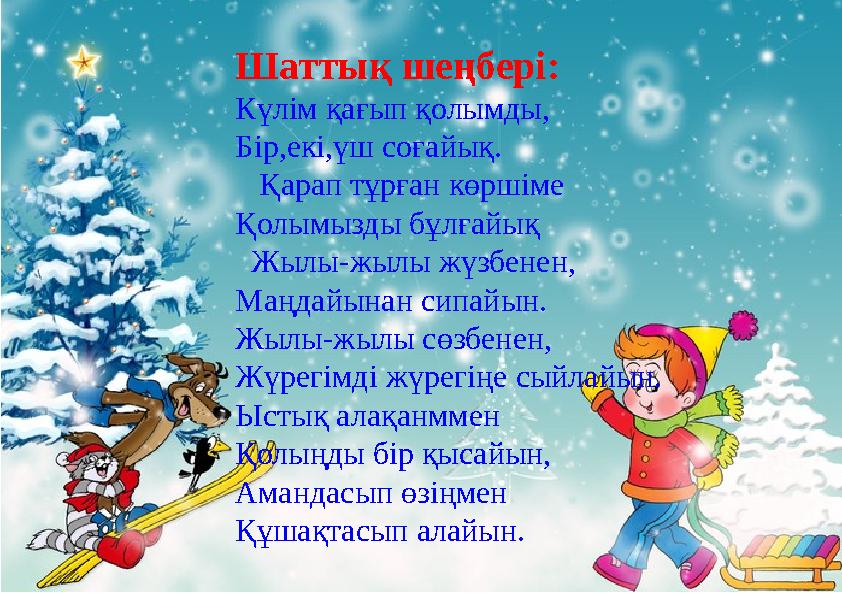 Шаттық шеңбері: Күлім қағып қолымды, Бір,екі,үш соғайық. Қара