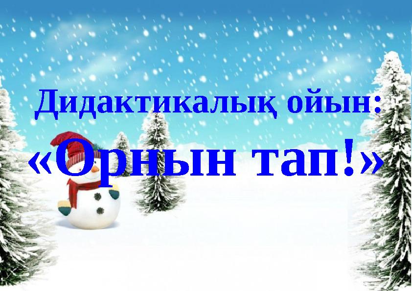 Дидактикалық ойын: «Орнын тап!»