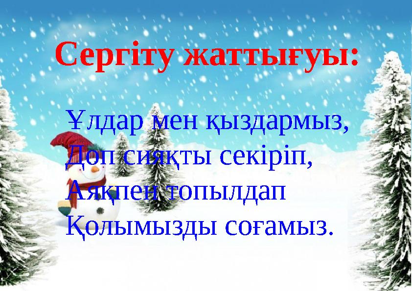 Сергіту жаттығуы: Ұлдар мен қыздармыз, Доп сияқты секіріп, Аяқпен топылдап Қолымызды соғамыз.