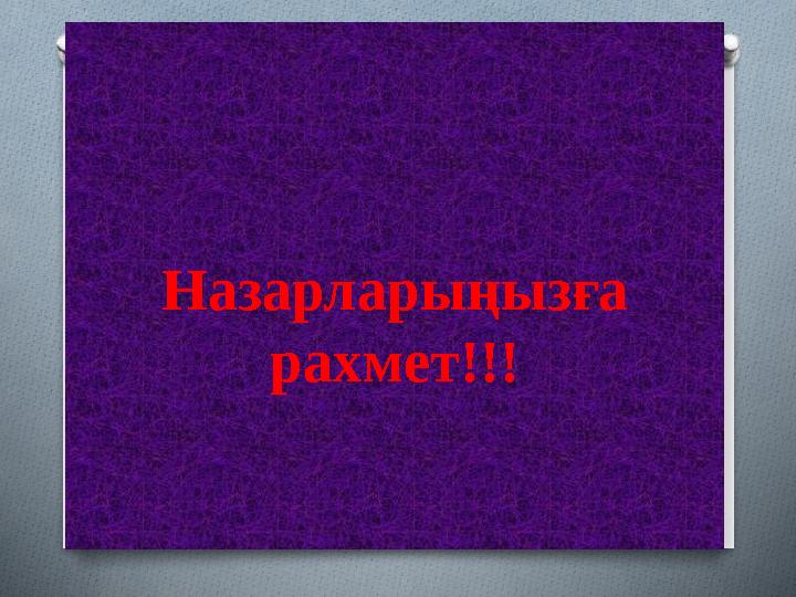 Назарларыңызға рахмет!!!