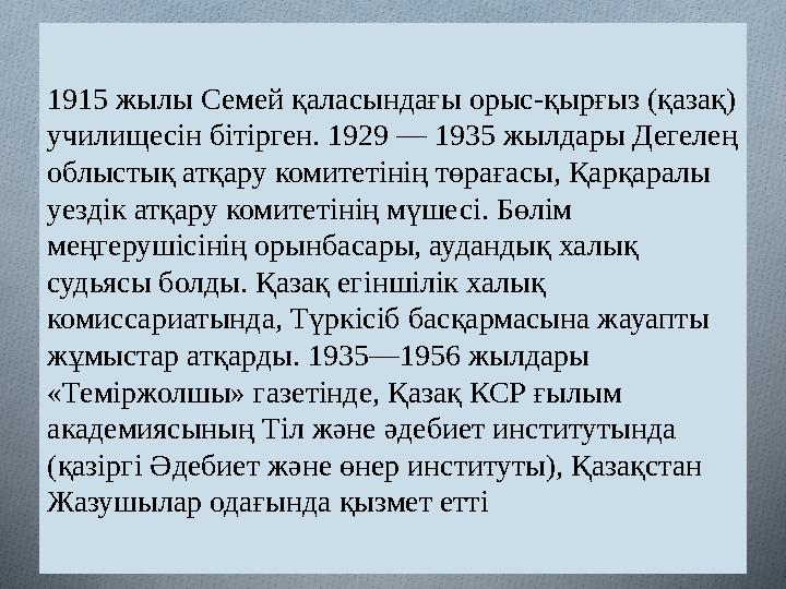 1915 жылы Семей қаласындағы орыс-қырғыз (қазақ) училищесін бітірген. 1929 — 1935 жылдары Дегелең облыстық атқару комитетінің