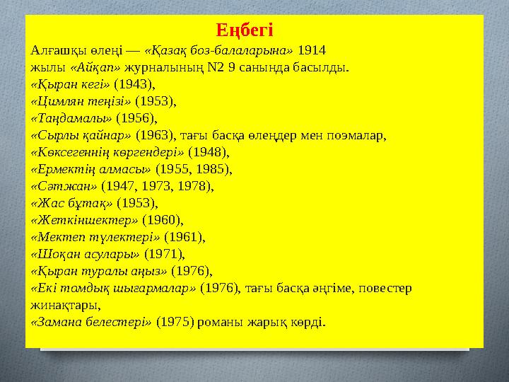 Еңбегі Алғашқы өлеңі — «Қазақ боз-балаларына» 1914 жылы «Айқап» ж