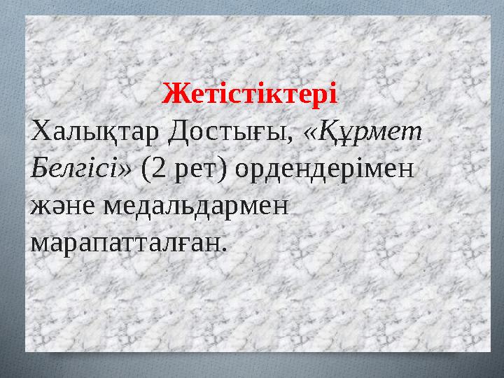 Жетістіктері Халықтар Достығы, «Құрмет Белгісі» (2 рет) ордендерімен және медальдармен марапатталған.