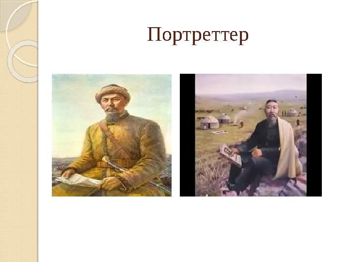 Портреттер