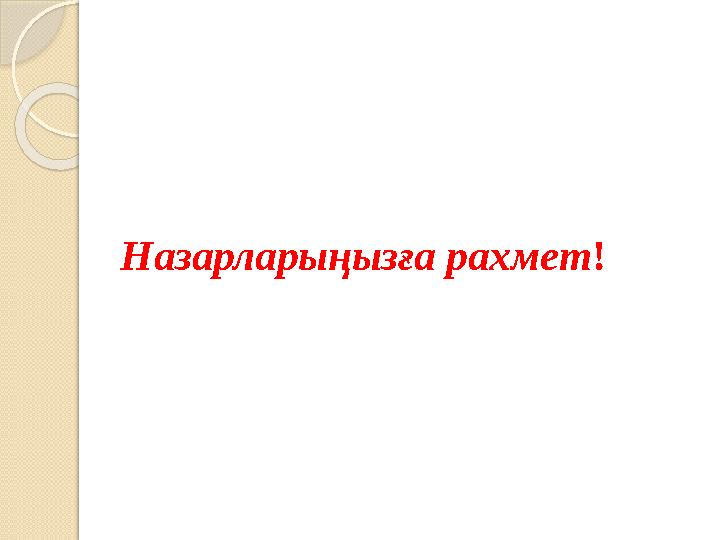 Назарларыңызға рахмет !