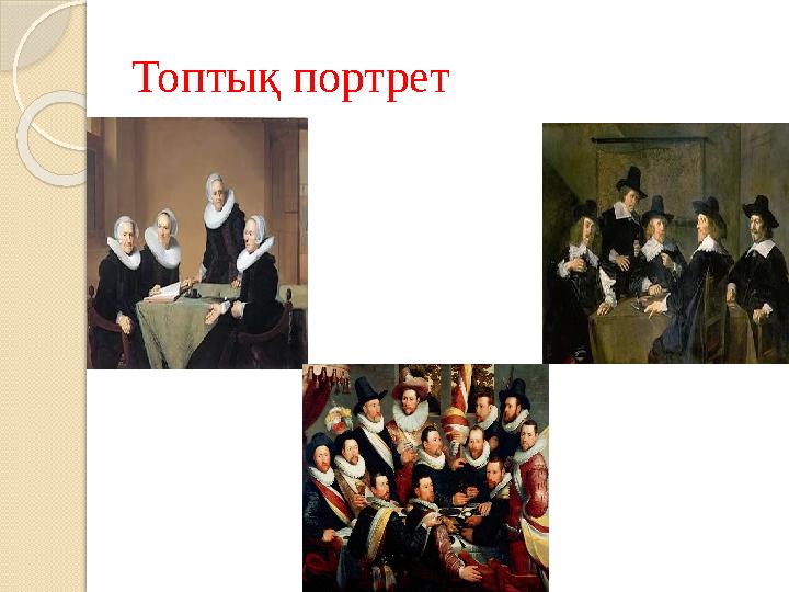 Топтық портрет