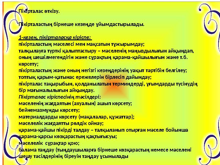 Пікірталас өткізу. Пікірталастың бірнеше кезеңде ұйымдастырылады. 1-кезең, пікірталасқа кіріспе: пікірталастың мәселес