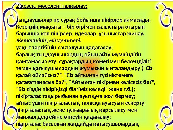 2-кезең, мәселені талқылау: Тыңдаушылар әр сұрақ бойынша пікірлер алмасады. Кезеңнің мақсаты – бір-бірімен салыстыра отыры