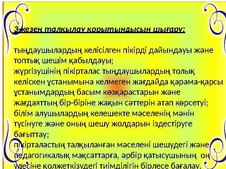 3-кезең талқылау қорытындысын шығару: тыңдаушылардың келісілген пікірді дайындауы және топтық шешім қабылдауы; жүргізушінің