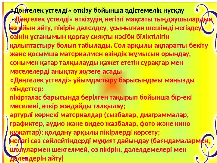 «Дөңгелек үстелді» өткізу бойынша әдістемелік нұсқау «Дөңгелек үстелді» өткізудің негізгі мақсаты тыңдаушылардың өз ойын ай