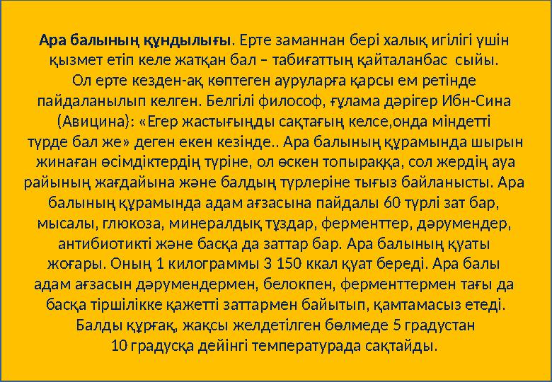 Ара балының құндылығы . Ерте заманнан бері халық игілігі үшін қызмет етіп келе жатқан бал – табиғаттың қайталанбас сыйы. Ол