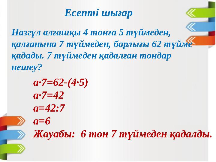 Есепті шығар Назгүл алғашқы 4 тонға 5 түймеден, қалғанына 7 түймеден, барлығы 62 түйме қадады. 7 түймеден қадалған тондар неш
