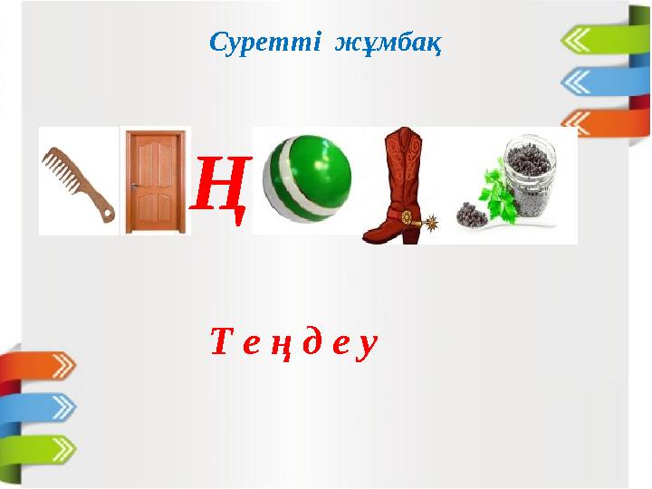 Ң Суретті жұмбақ Т е ң д е у