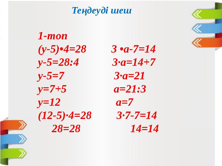 1-топ (у-5)•4=28 3 •а-7=14 у-5=28:4 3·а=14+7 у-5=7 3·а=21 у=7+5 а=21:3 у=12
